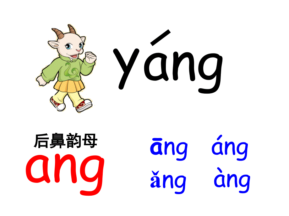 ang、eng、ing、ong课件_第2页