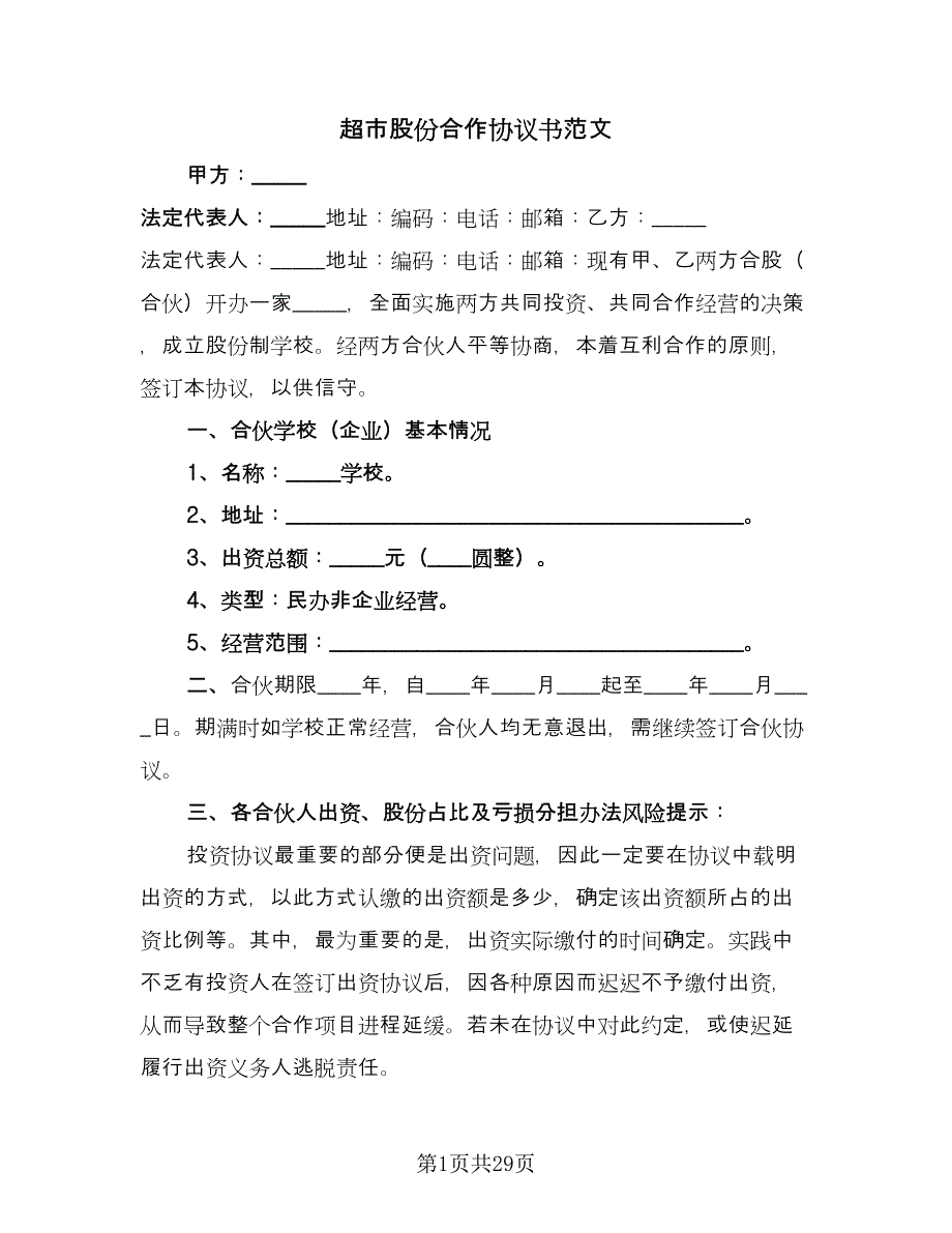 超市股份合作协议书范文（八篇）_第1页