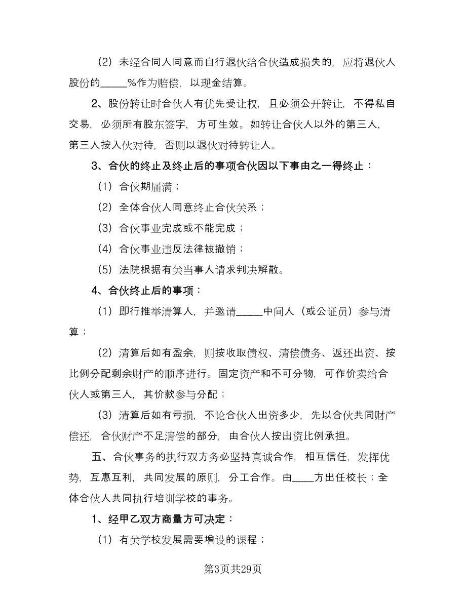 超市股份合作协议书范文（八篇）_第3页