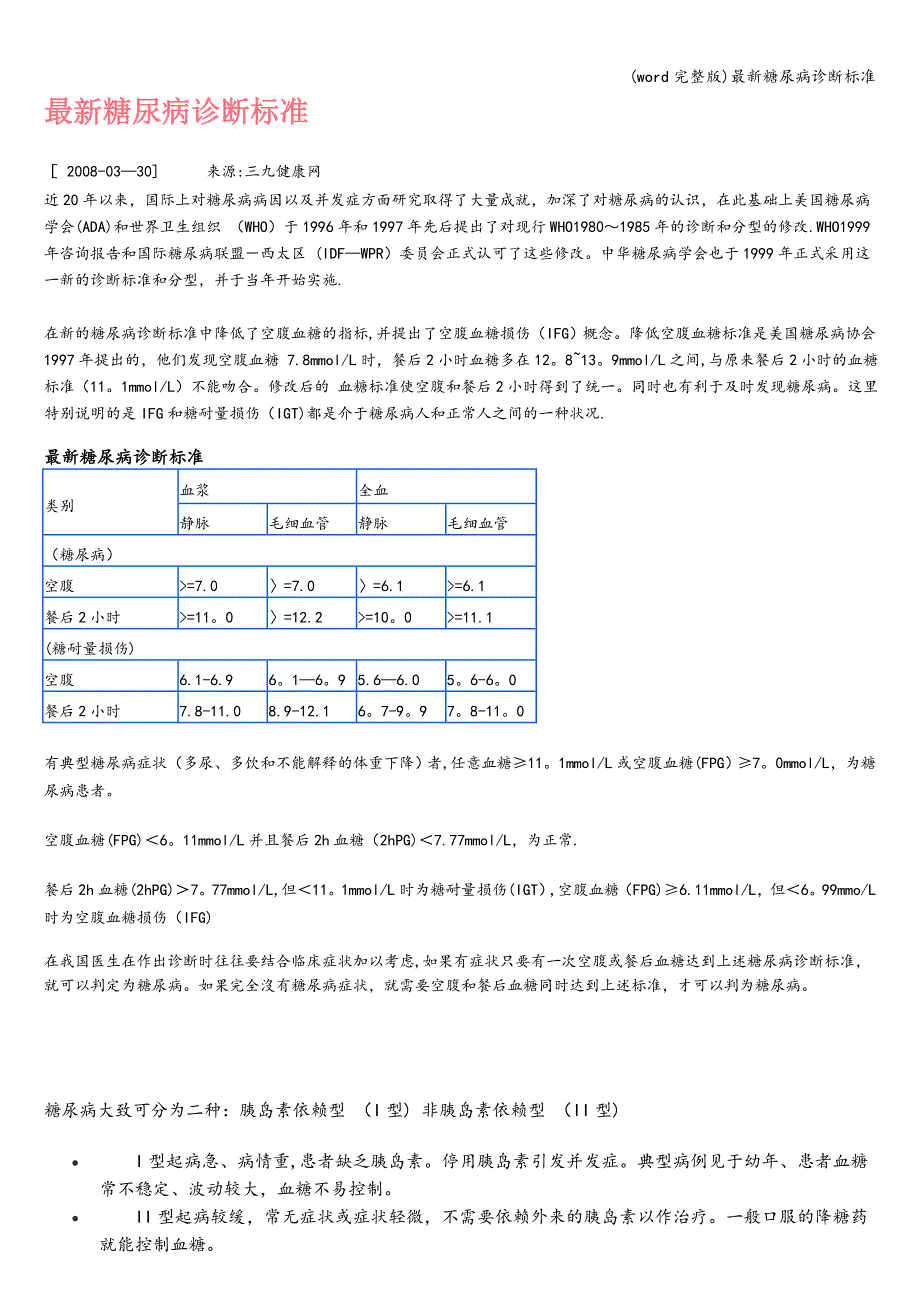 (word完整版)最新糖尿病诊断.doc_第1页