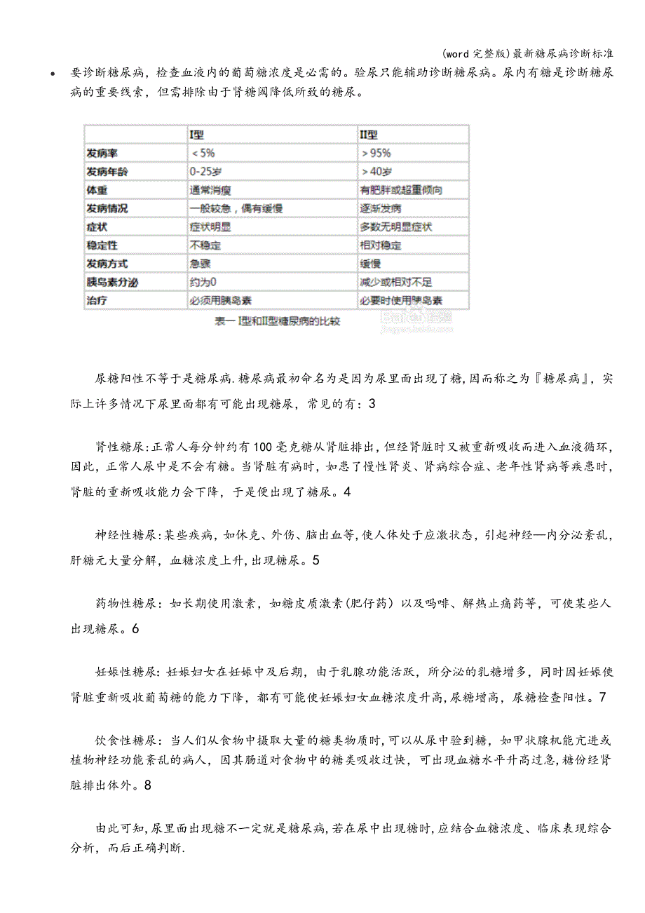 (word完整版)最新糖尿病诊断.doc_第2页