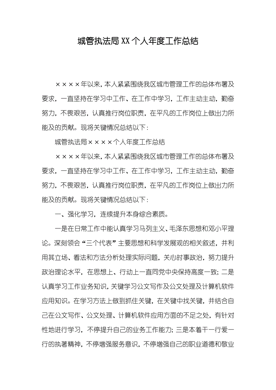 城管执法局XX个人年度工作总结_第1页