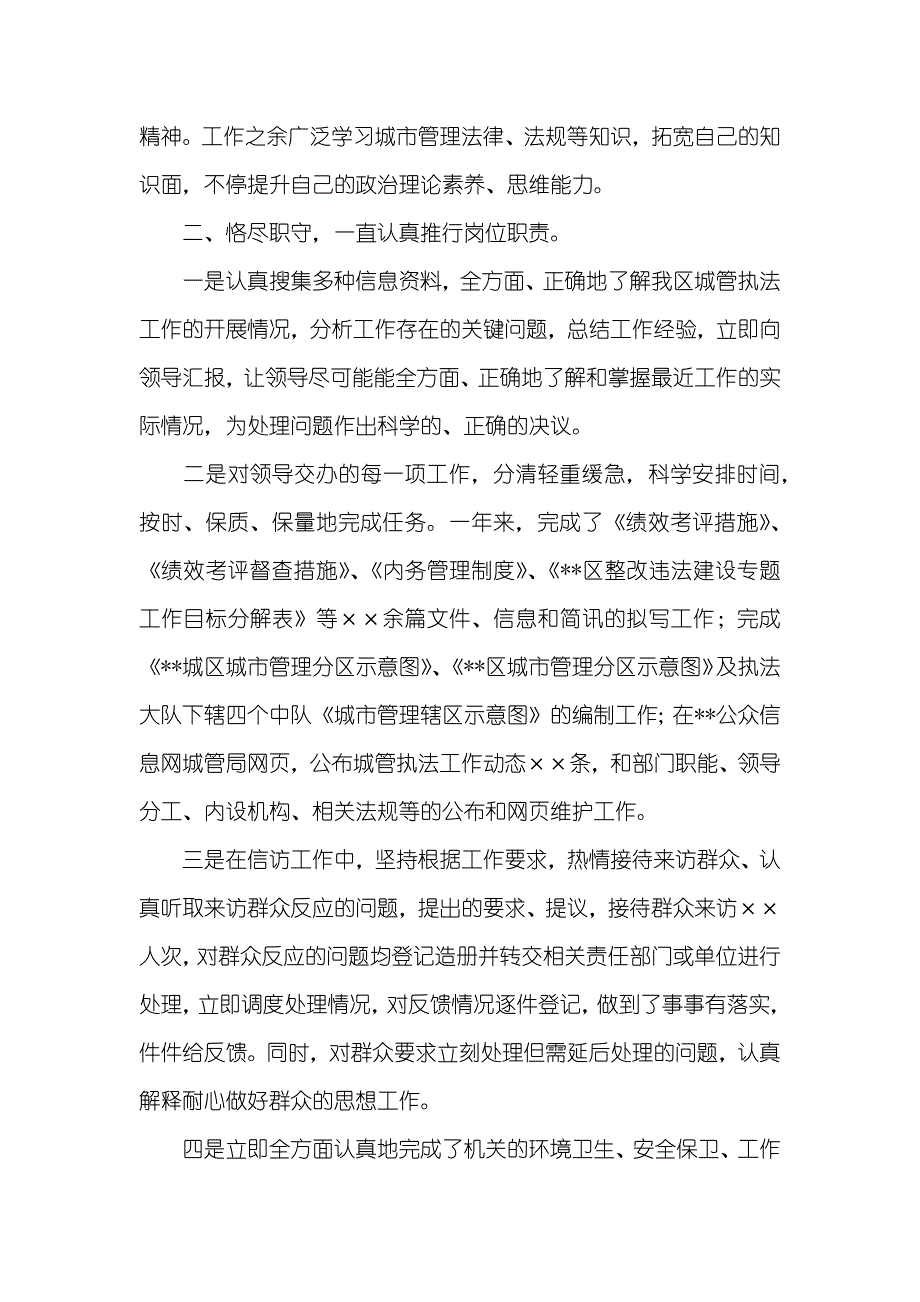 城管执法局XX个人年度工作总结_第2页