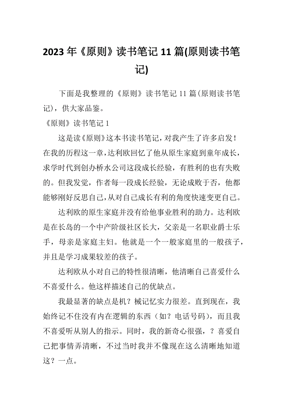 2023年《原则》读书笔记11篇(原则读书笔记)_第1页