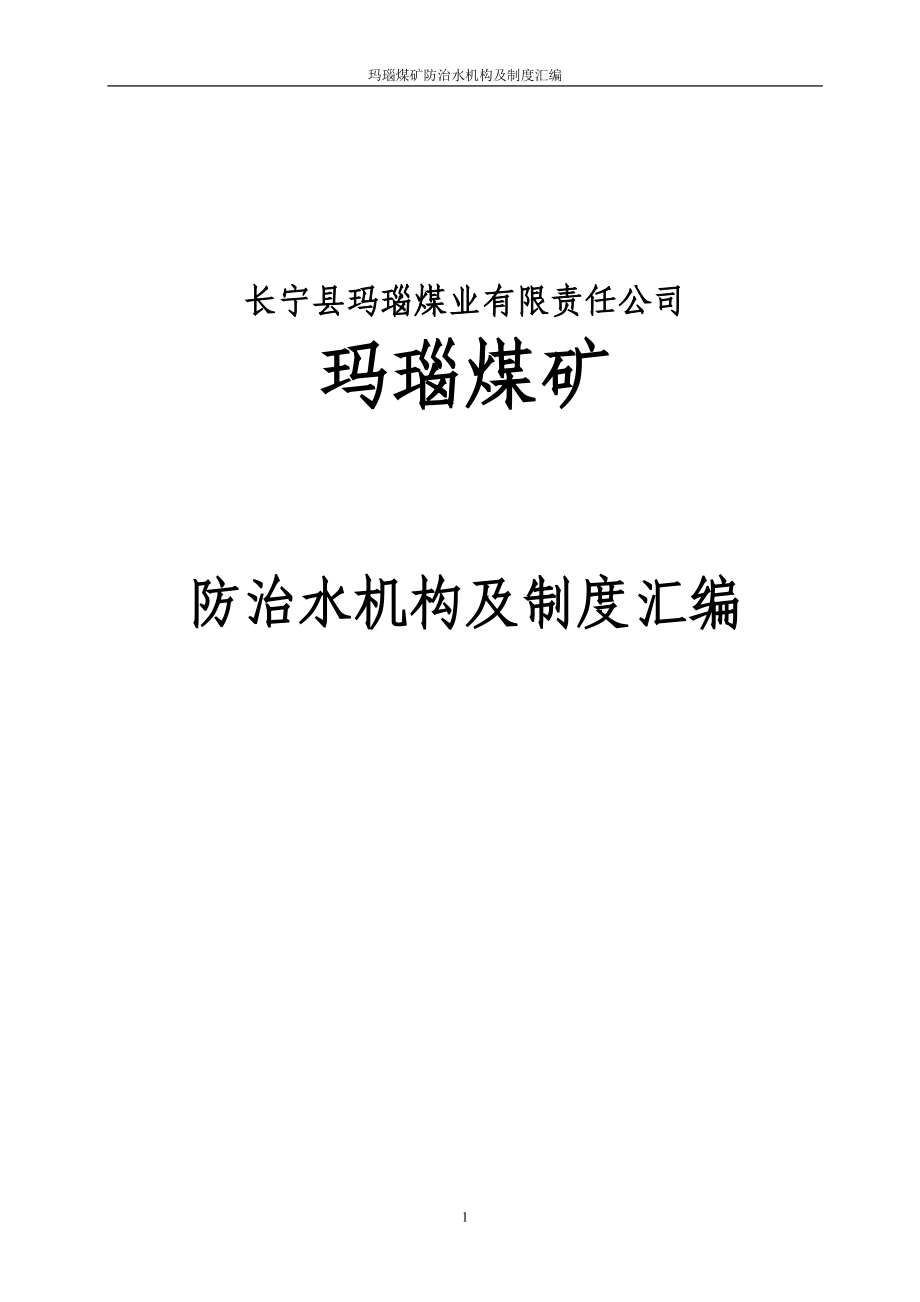 制度汇编-—玛瑙煤矿防治水机构及制度汇编全集_第1页