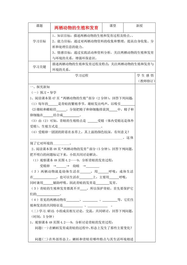 精选类山东省庆云县八年级生物上册4.2.2两栖动物的生殖和发育学案无答案济南版