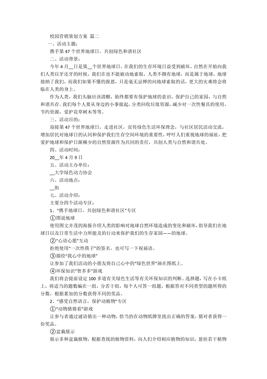 校园营销策划方案通用5篇.docx_第2页
