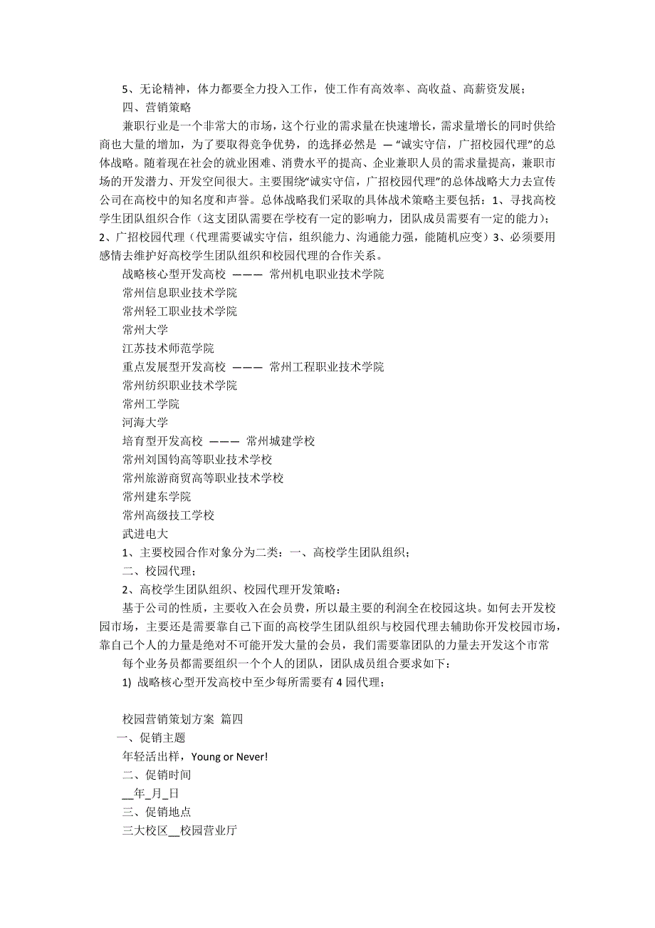 校园营销策划方案通用5篇.docx_第4页