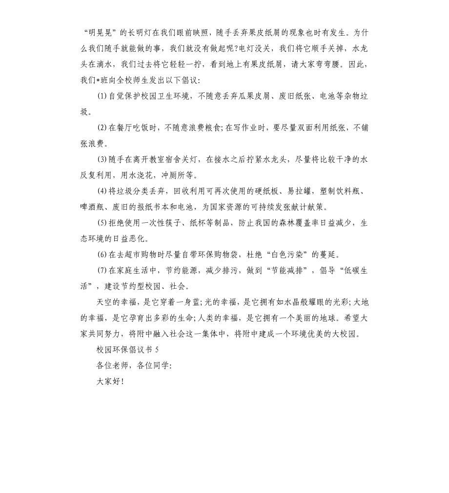 校园环保倡议书5篇二.docx_第5页