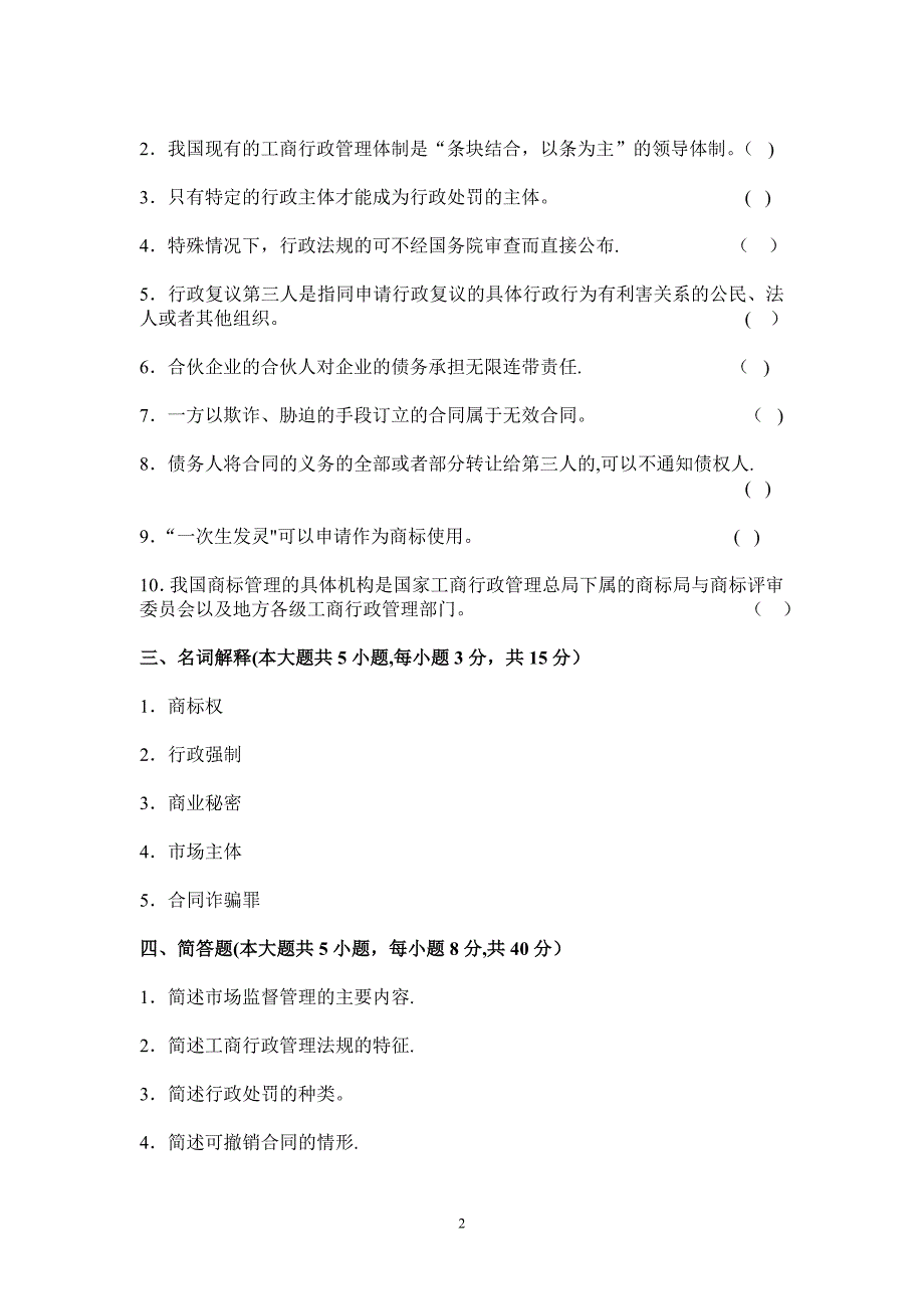 工商行政管理学试题A及答案.doc_第2页