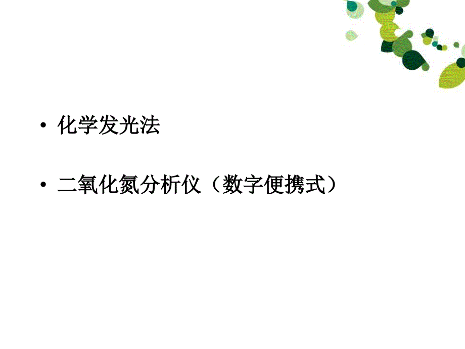 最新大气中氮氧化物的测定盐酸萘乙二胺比色法PPT课件_第2页