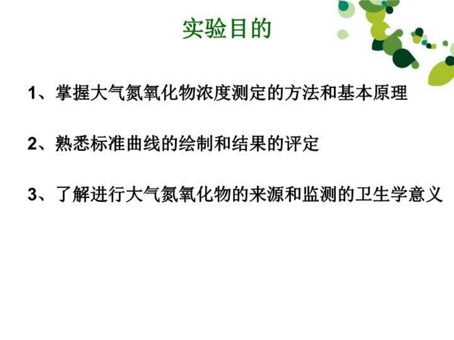 最新大气中氮氧化物的测定盐酸萘乙二胺比色法PPT课件_第4页