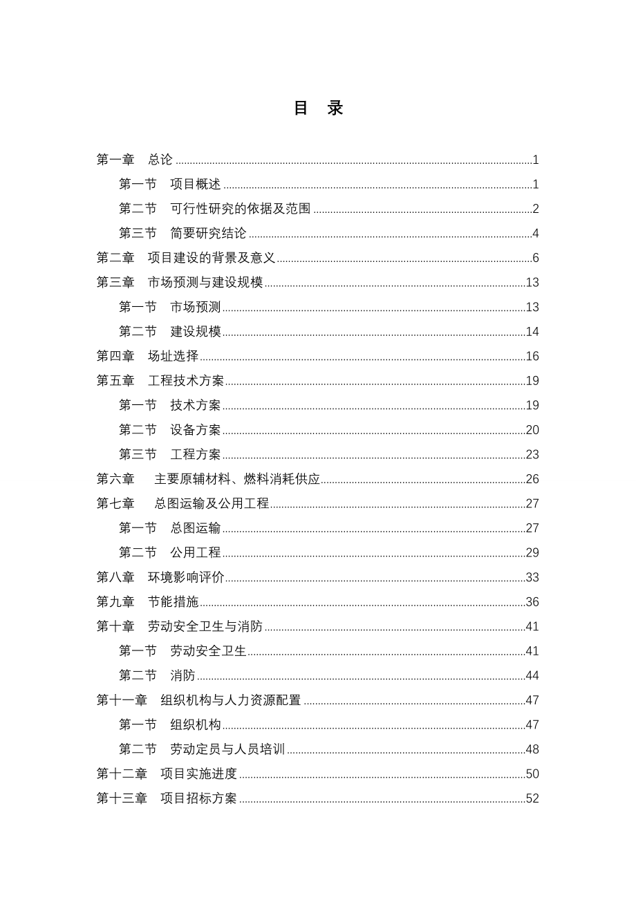 轴承质量检测中心扩建项目可行性研究报告.doc_第1页