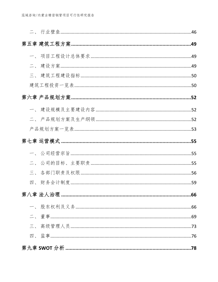 内蒙古精密钢管项目可行性研究报告范文模板_第4页