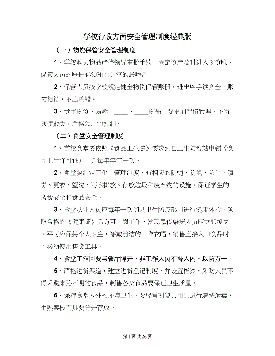 学校行政方面安全管理制度经典版（4篇）.doc_第1页