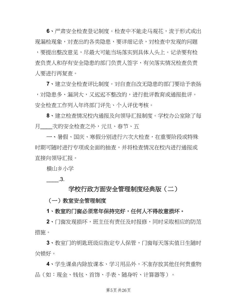 学校行政方面安全管理制度经典版（4篇）.doc_第5页