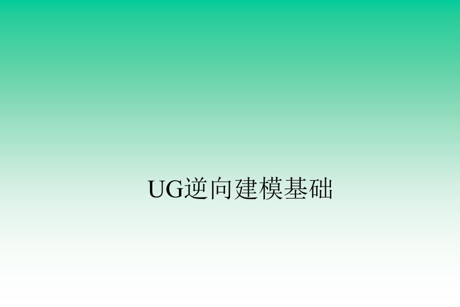 逆向工程UG逆向建模基础ppt课件.ppt_第1页