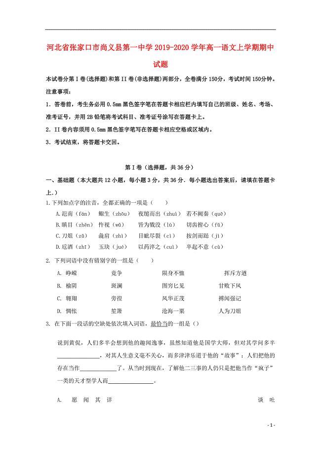 河北省张家口市尚义县第一中学2019-2020学年高一语文上学期期中试题