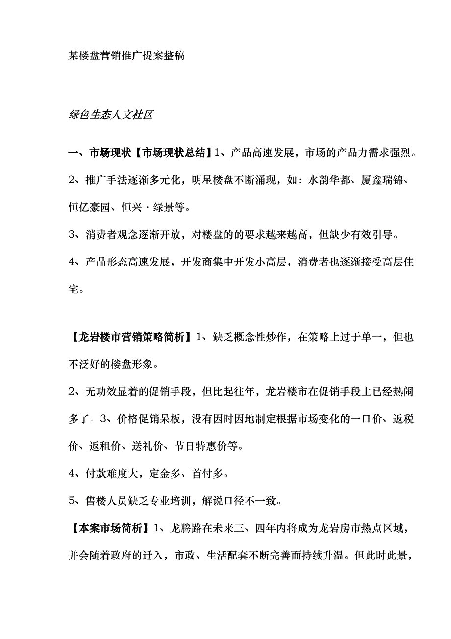 某楼盘营销推广提案整稿_第1页