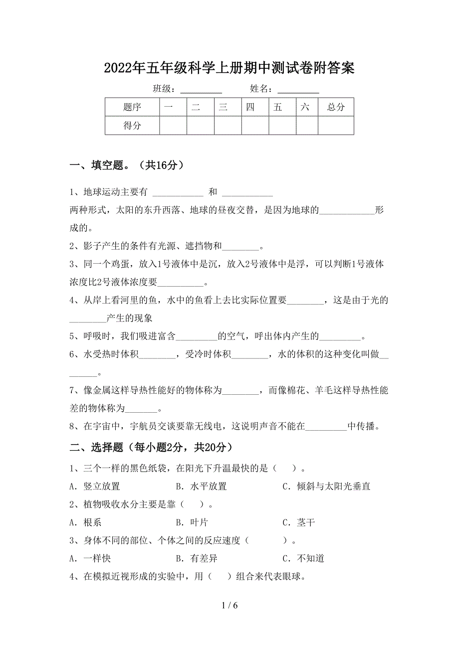 2022年五年级科学上册期中测试卷附答案.doc_第1页