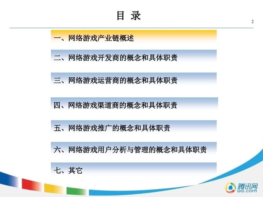 腾讯大讲堂-腾讯网络游戏的运作_第2页