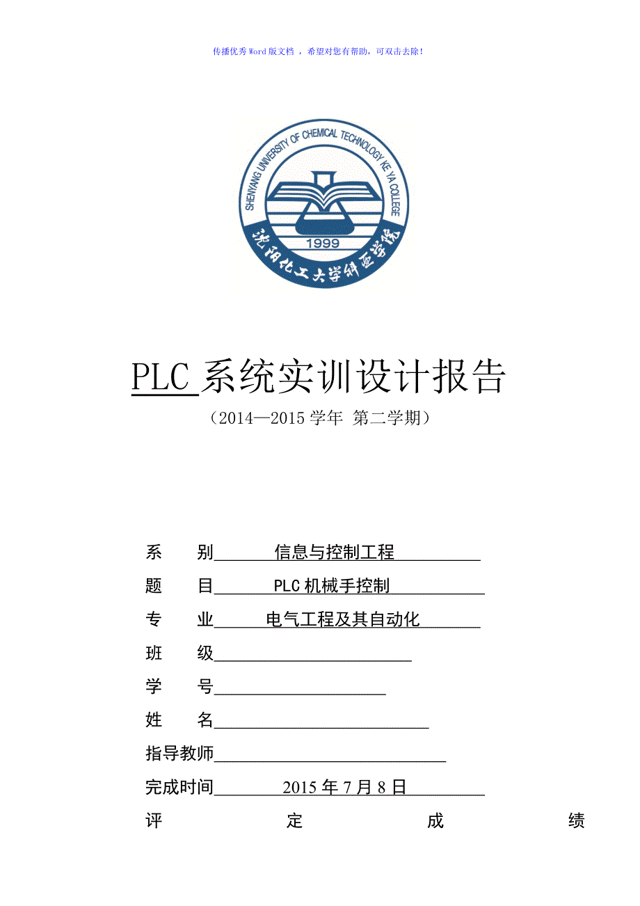 PLC机械手控制Word版_第1页