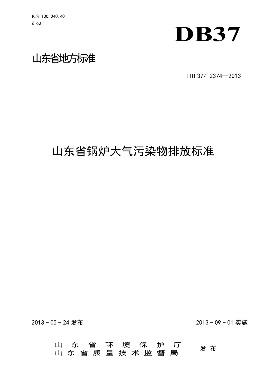 山东省锅炉大气污染物排放标准DB372374_第1页