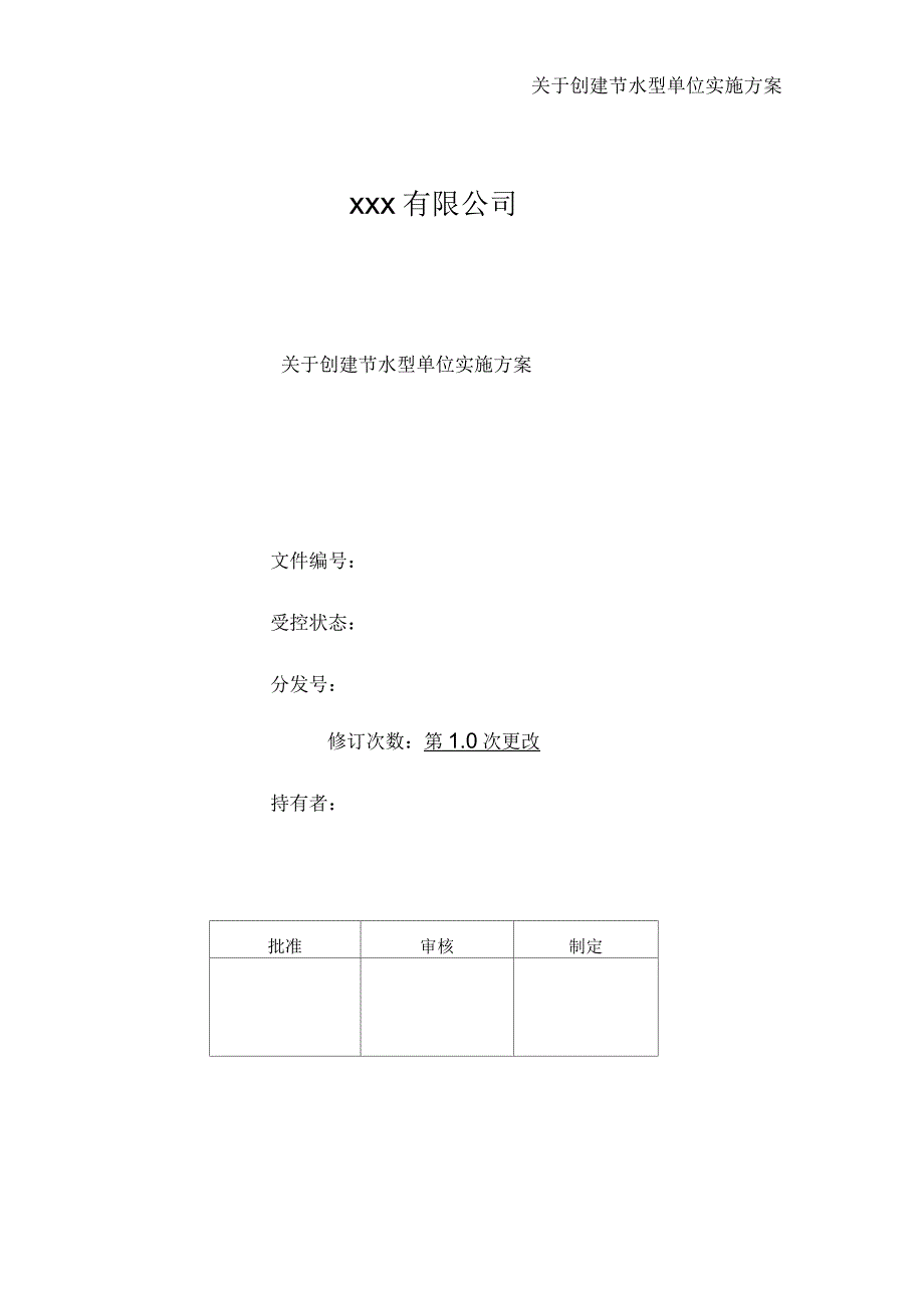 关于创建节水型单位实施方案_第1页