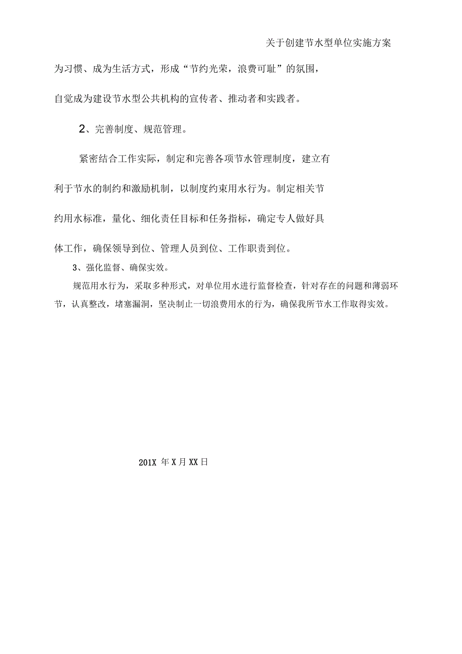 关于创建节水型单位实施方案_第4页