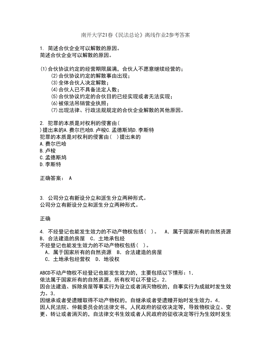 南开大学21春《民法总论》离线作业2参考答案99_第1页