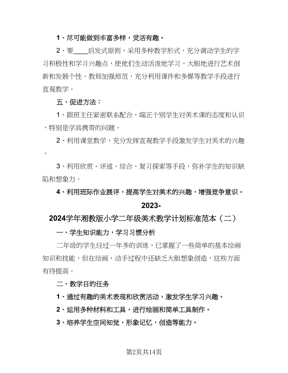 2023-2024学年湘教版小学二年级美术教学计划标准范本（七篇）.doc_第2页