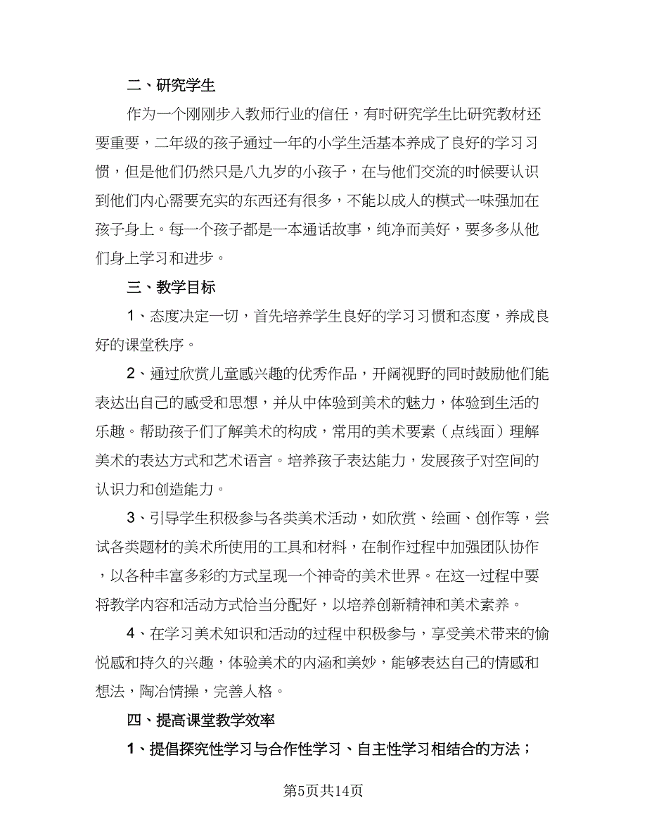 2023-2024学年湘教版小学二年级美术教学计划标准范本（七篇）.doc_第5页