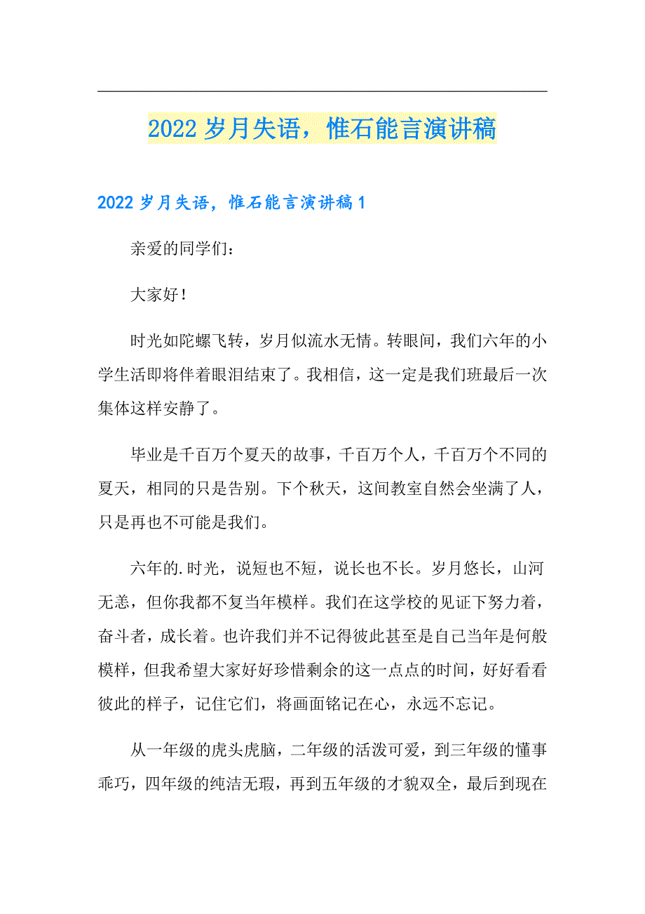 2022岁月失语惟石能言演讲稿_第1页