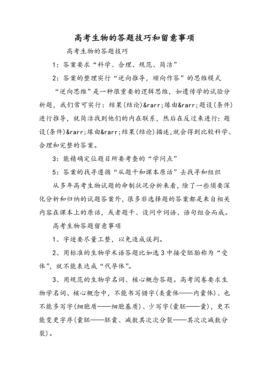 高考生物的答题技巧和注意事项_第1页