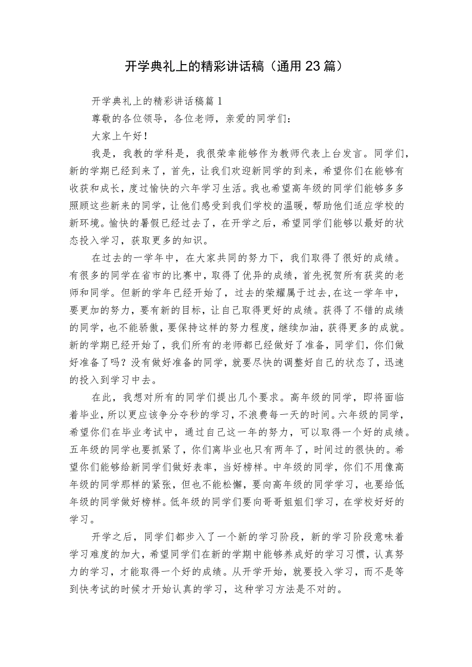 开学典礼上的精彩讲话稿（通用23篇）_第1页