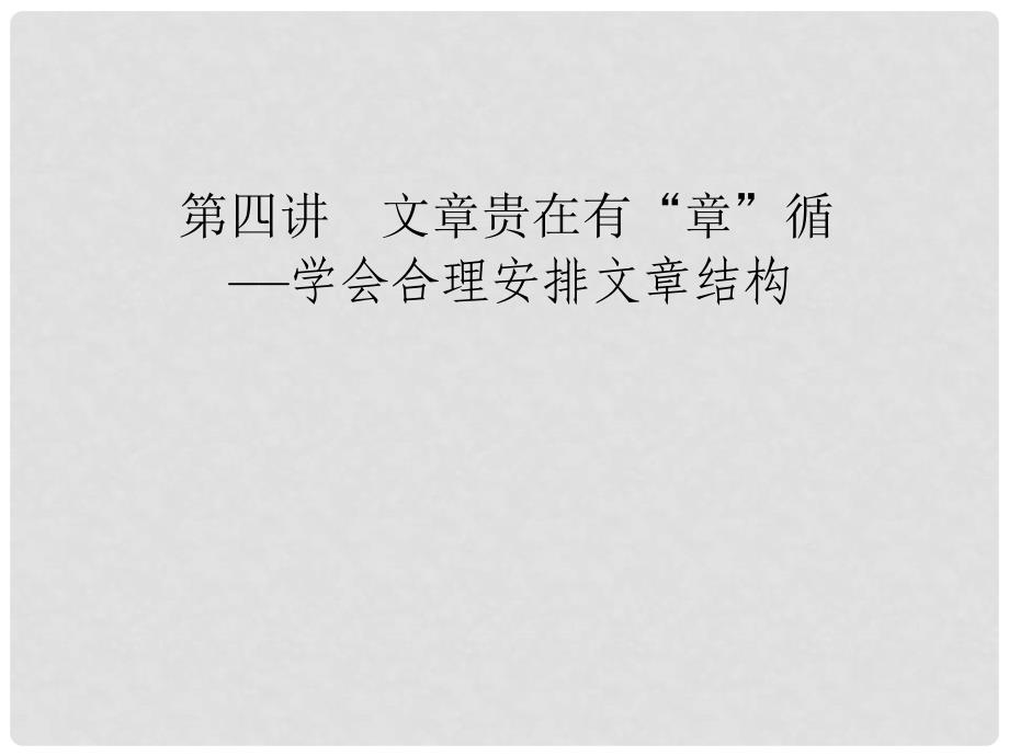 高考语文一轮复习 64 学会合理安排文章结构课件 新人教版_第1页