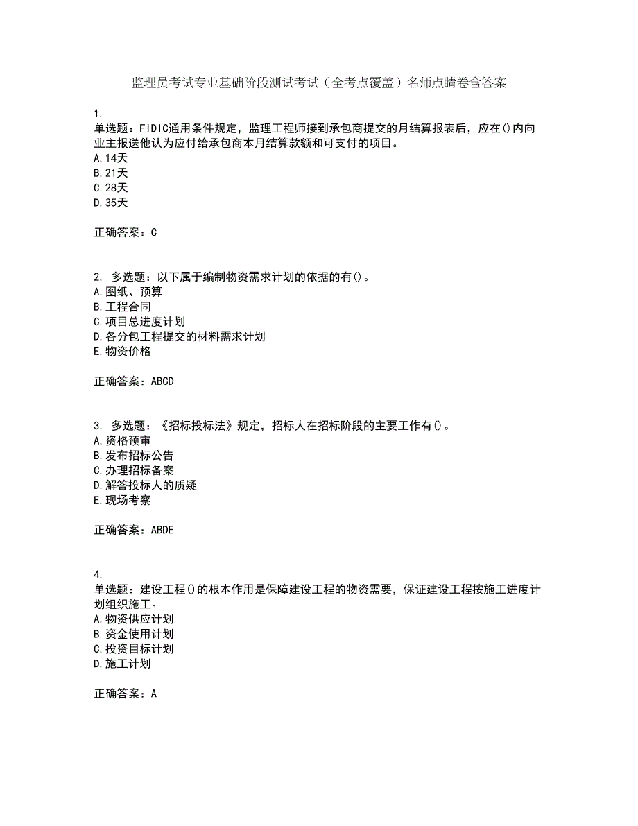 监理员考试专业基础阶段测试考试（全考点覆盖）名师点睛卷含答案18_第1页