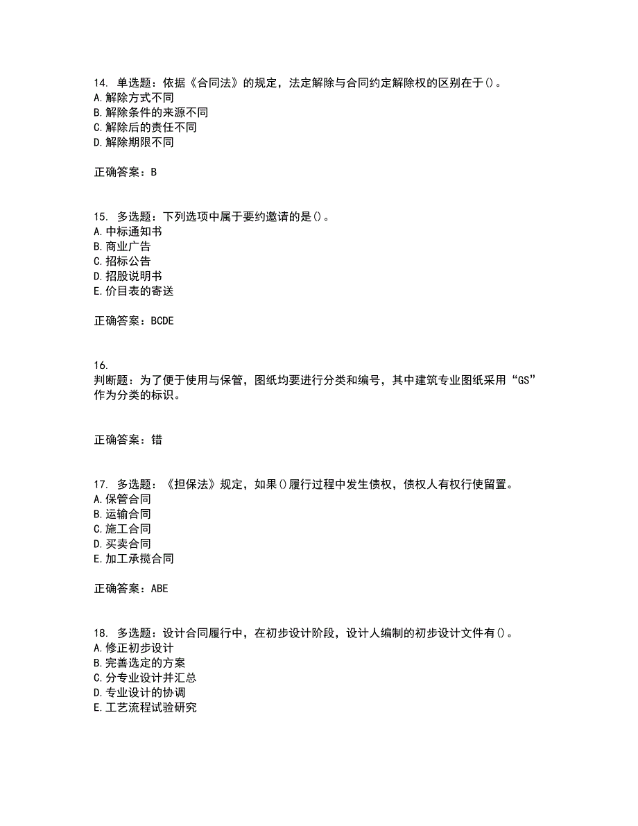 监理员考试专业基础阶段测试考试（全考点覆盖）名师点睛卷含答案18_第4页