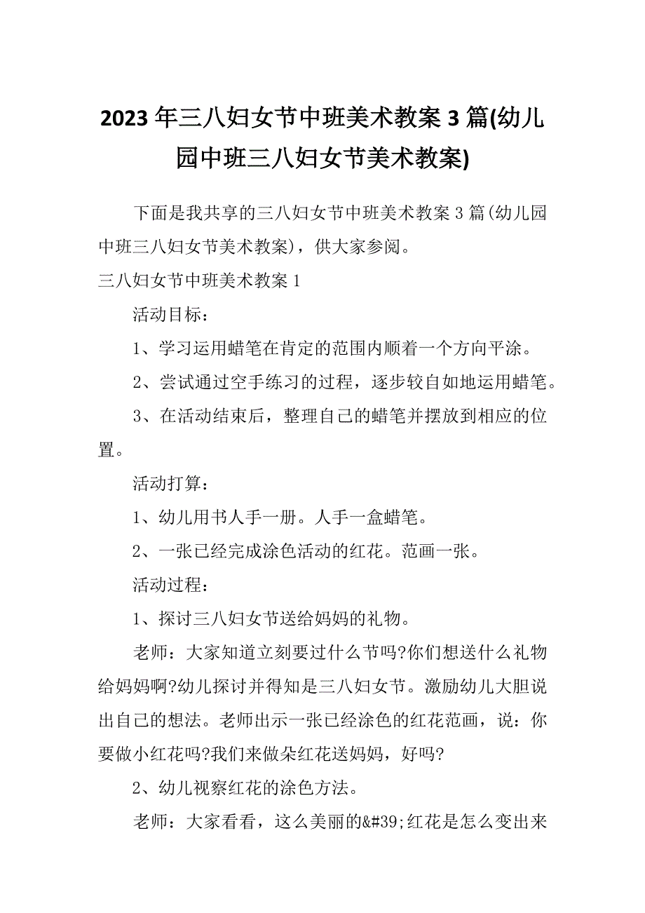 2023年三八妇女节中班美术教案3篇(幼儿园中班三八妇女节美术教案)_第1页