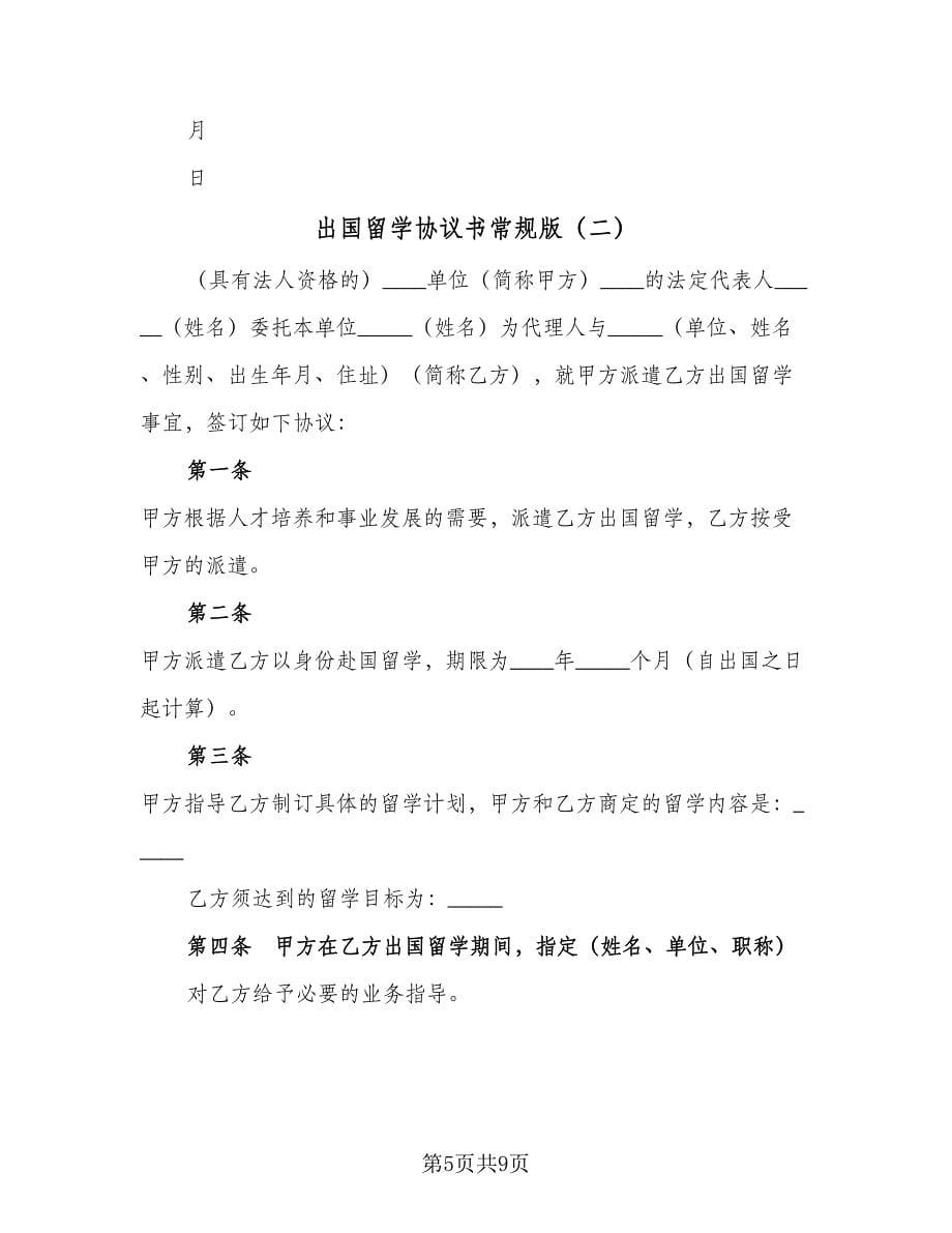 出国留学协议书常规版（2篇）.doc_第5页