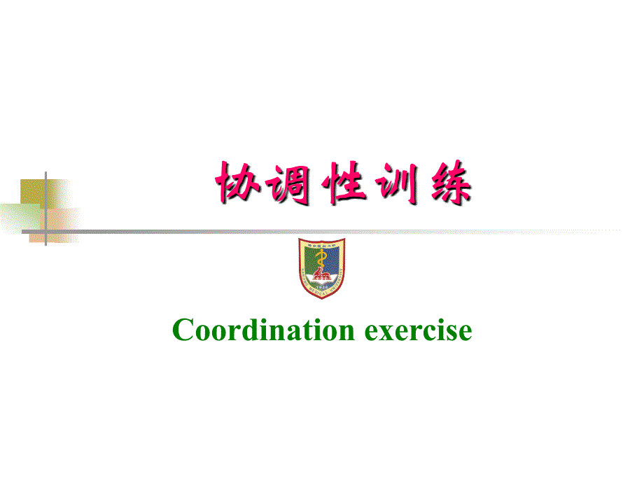 协调性训练.ppt_第2页