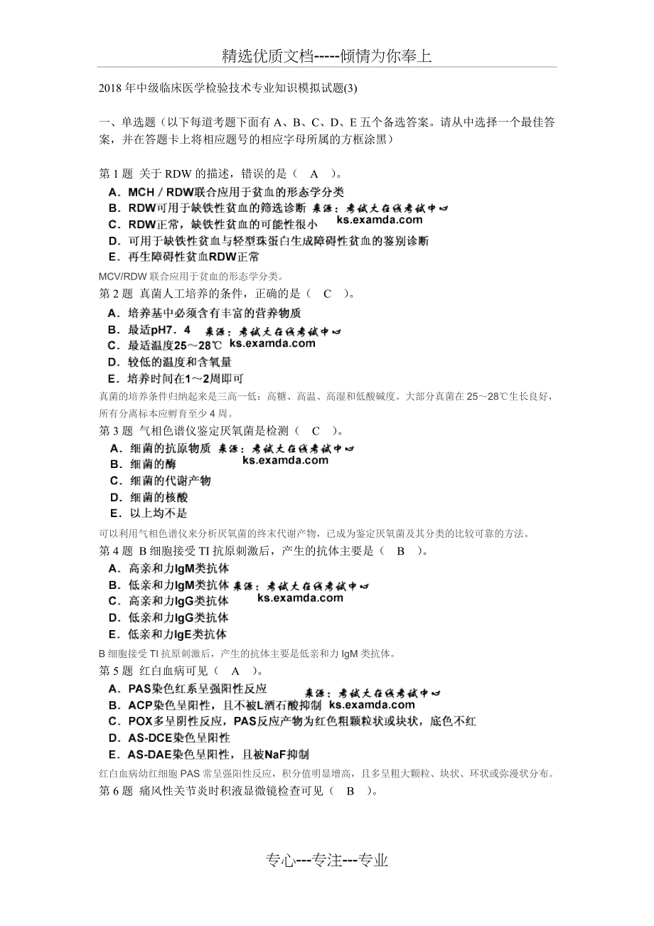 2018年中级临床医学检验技术专业知识模拟试题_第1页