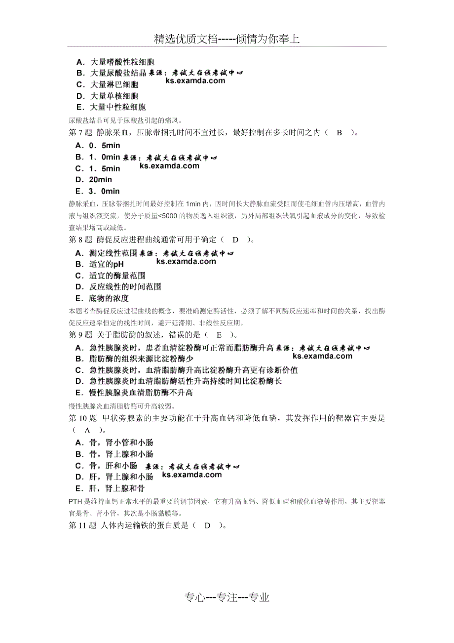 2018年中级临床医学检验技术专业知识模拟试题_第2页