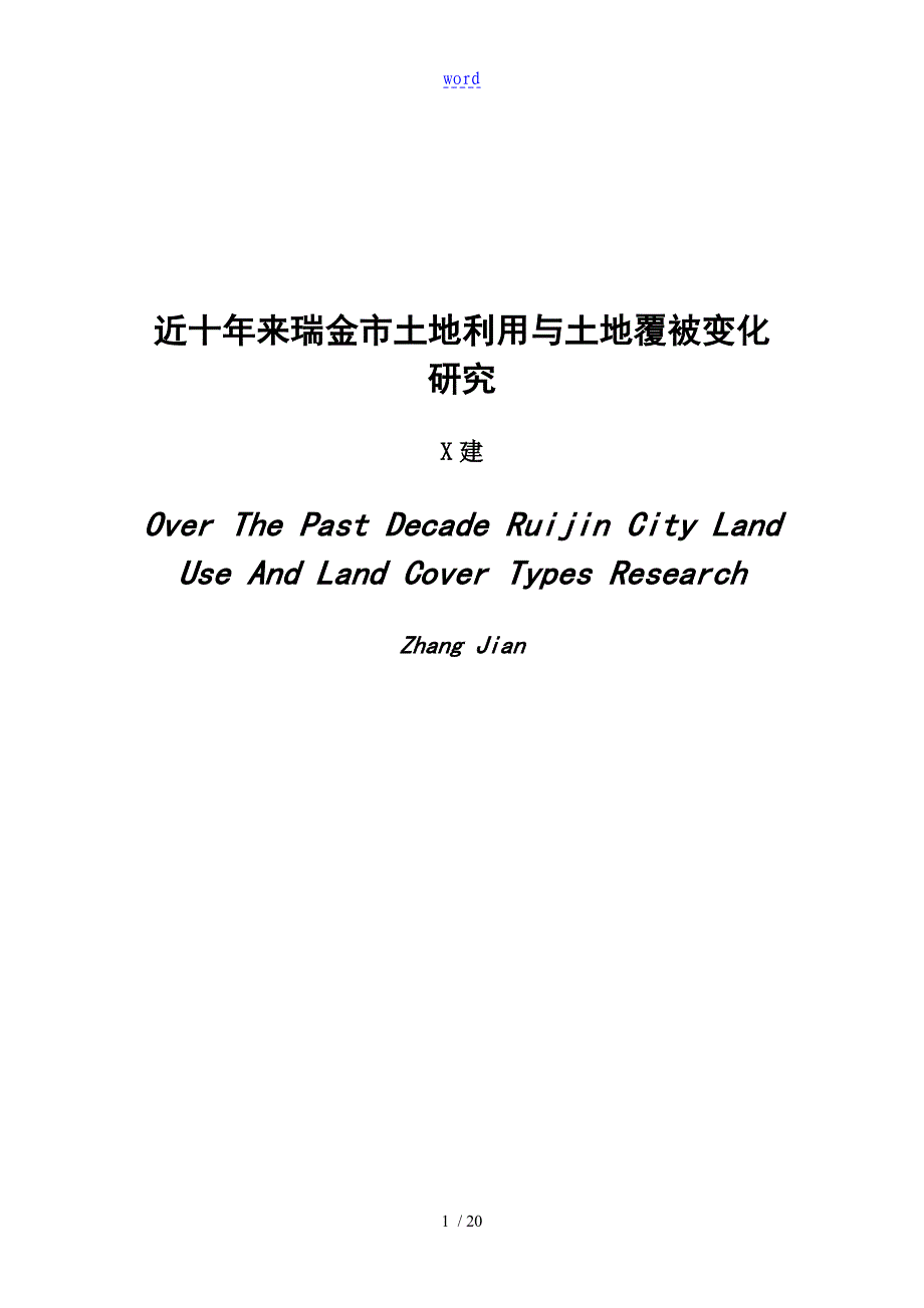 近十年来瑞金市土地利用与土地覆被变化研究_第3页