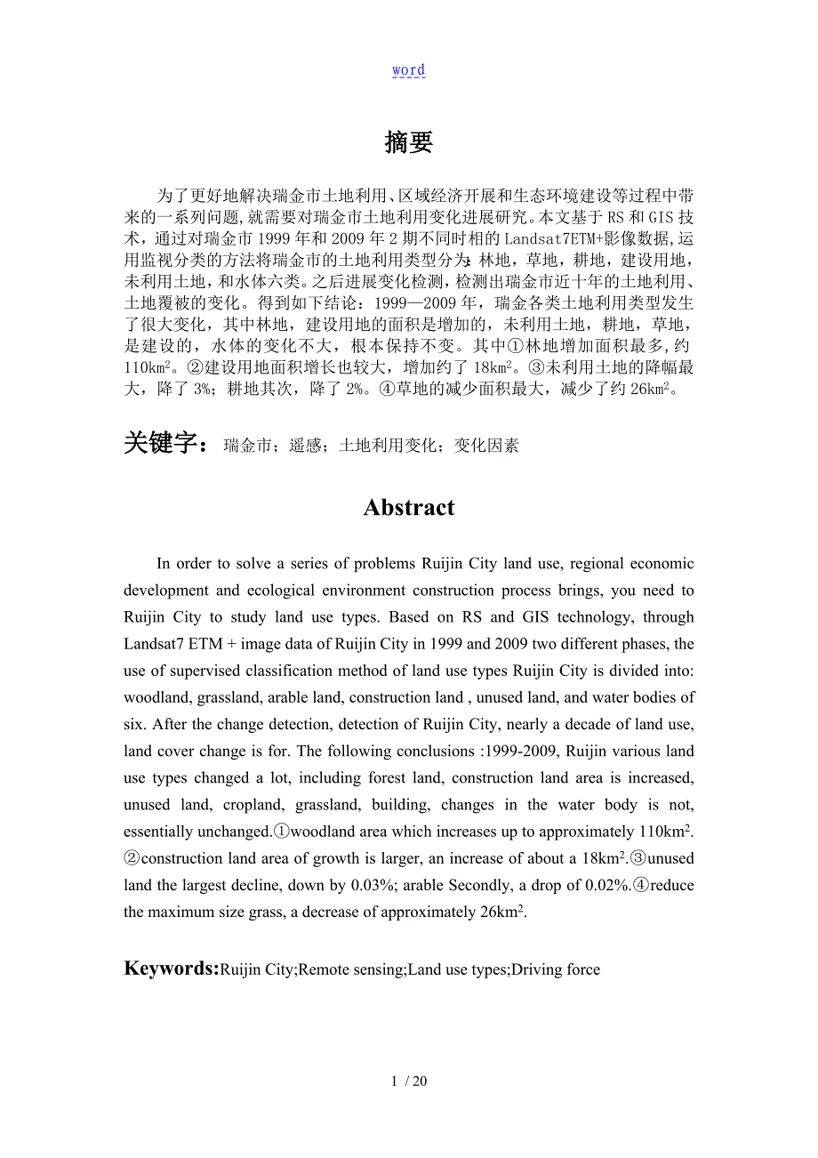 近十年来瑞金市土地利用与土地覆被变化研究_第4页