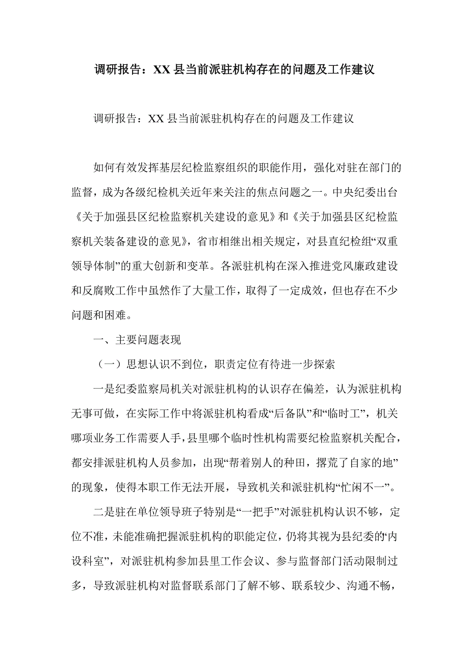 调研报告：XX县当前派驻机构存在的问题及工作建议_第1页