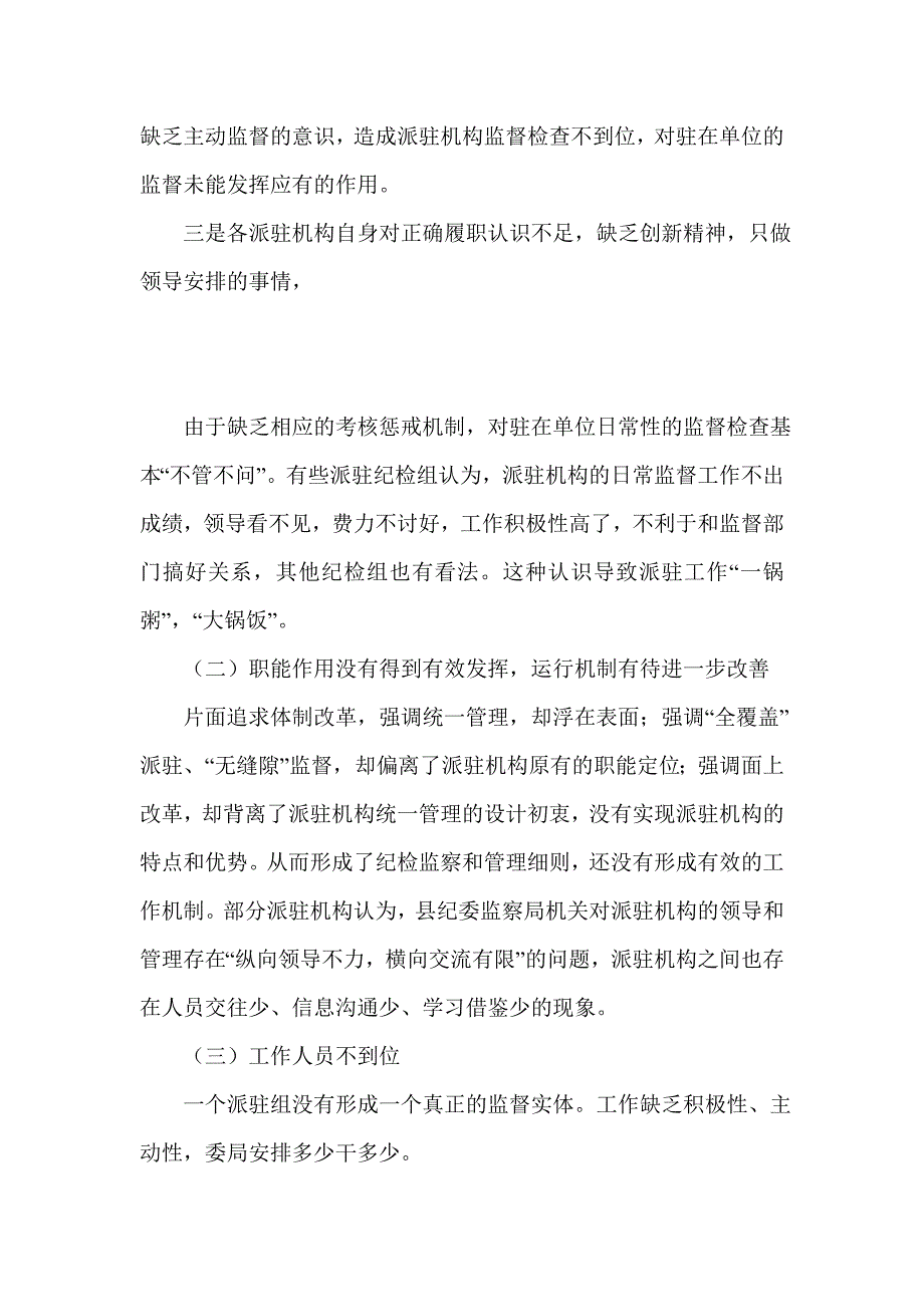 调研报告：XX县当前派驻机构存在的问题及工作建议_第2页