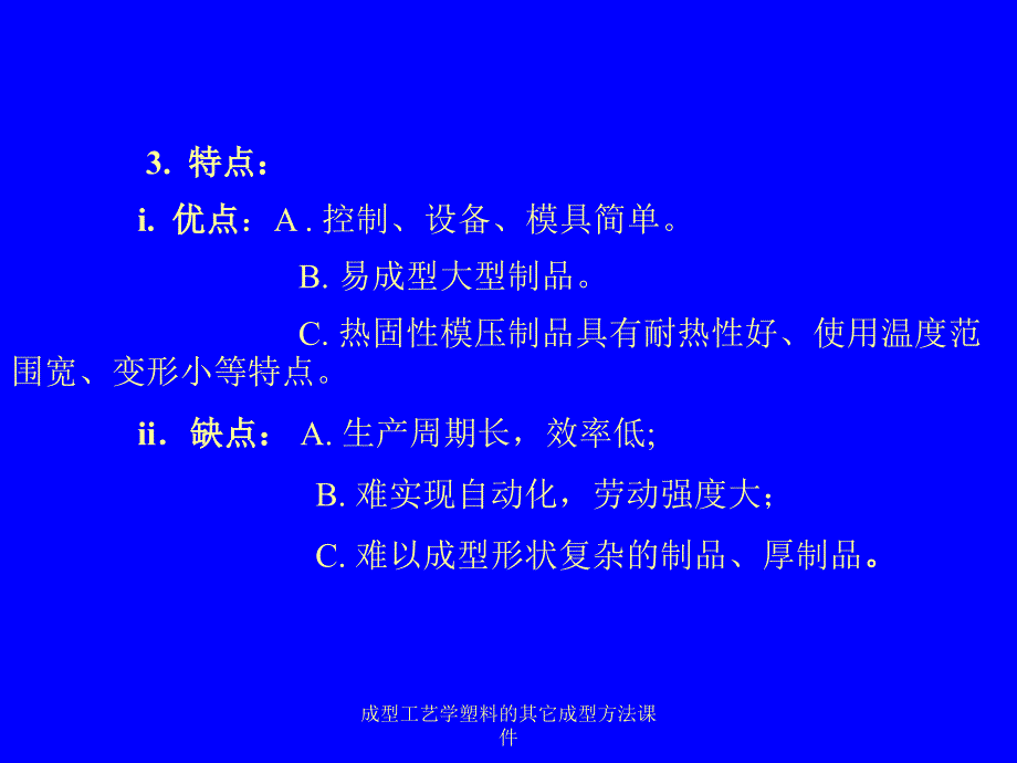 成型工艺学塑料的其它成型方法课件_第4页