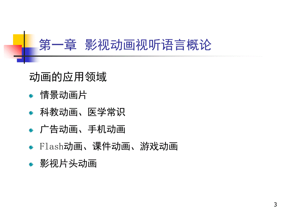 影视动画视听语言.PPT_第3页