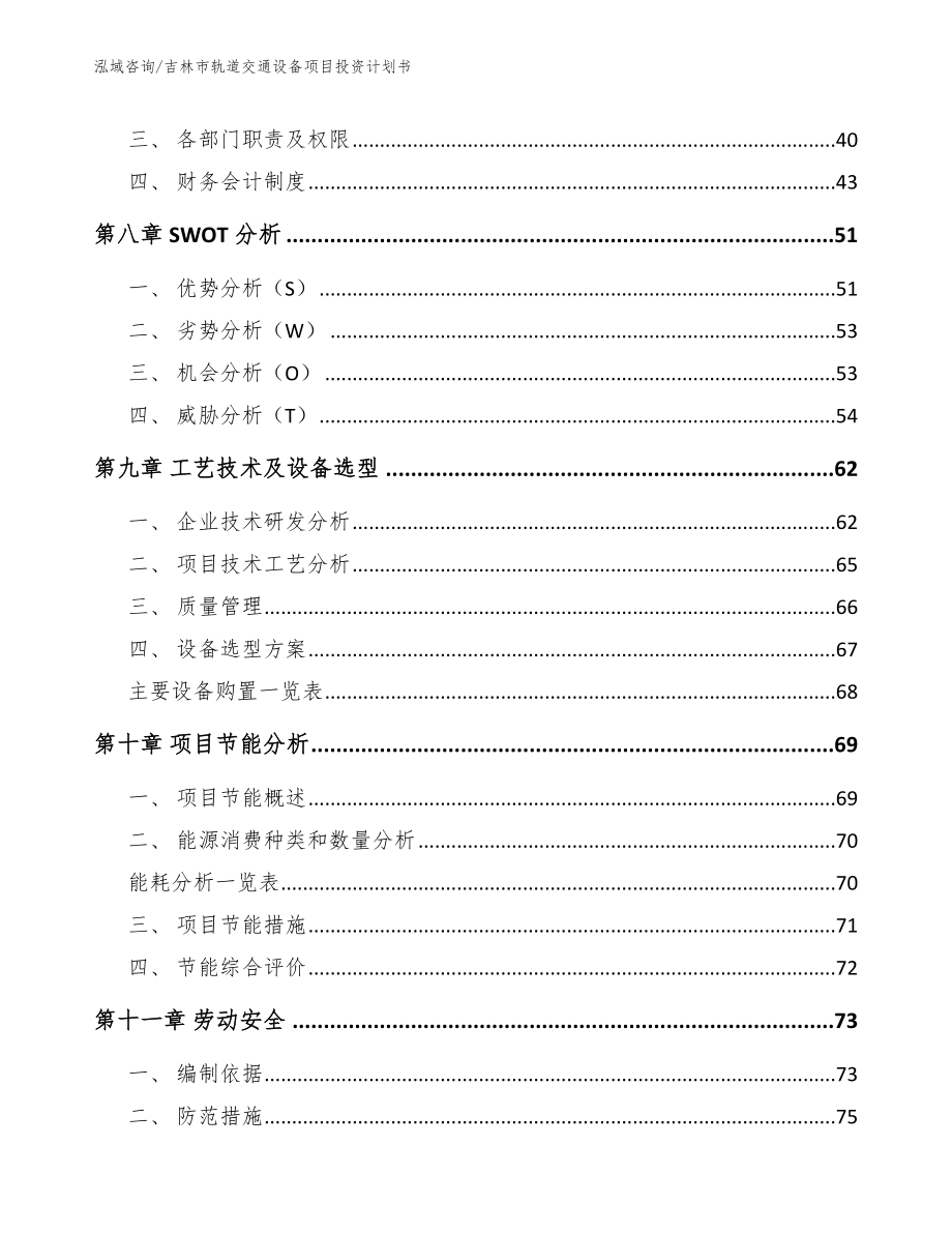 吉林市轨道交通设备项目投资计划书模板范本_第3页